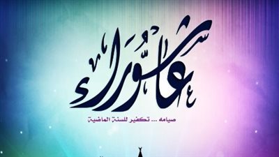 هل صيام يوم عاشوراء يُكَفِّر الكبائر من الذنوب؟