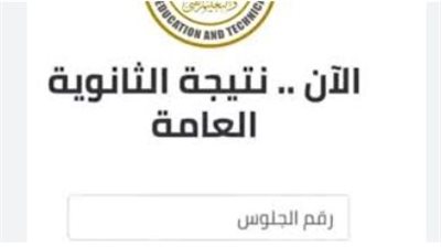 رابط نتيجة الثانوية العامة 2024