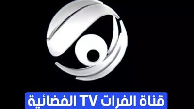 تردد قناة الفرات العراقية الفضائية الجديد 2024 Al Forat TV