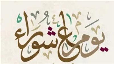 فضل صيام يوم عاشوراء.. سنة نبوية وأجر عظيم