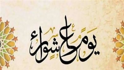 متى موعد يوم عاشوراء 1446ه‍؟