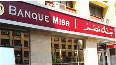 الشروط المطلوبة لوظائف بنك مصر 2024