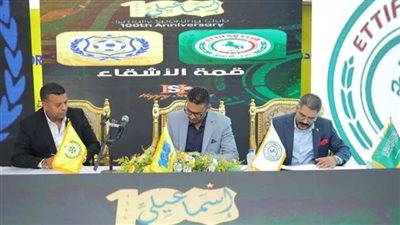 احتفالا بمئويته.. الإسماعيلي يوقع عقود ودية الاتفاق السعودي