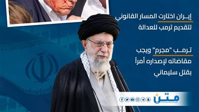 رسائل إيران بعد اتهامات بتورطها في محاولة اغتيال ترامب (انفوجراف)