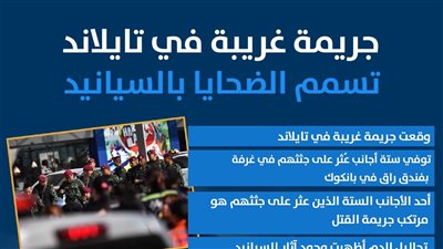جريمة غريبة في تايلاند.. تسمم الضحايا بالسيانيد (إنفوجراف)