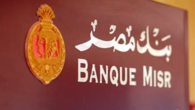  الشروط المطلوبة لوظائف بنك مصر 2024.. والمهارات