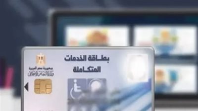 خطوات الاستعلام عن كارت الخدمات المتكاملة