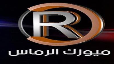 تردد قناة ميوزك الرماس Music Alrmas الجديد 2024