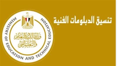 الكليات المتاحة للدبلومات الفنية 2024.. ولينك الاستعلام 