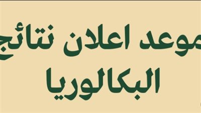 موعد صدور نتائج البكالوريا في الجزائر 2024