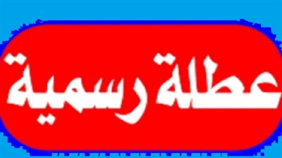 جدول العطلات الرسمية في العراق لعام 2024