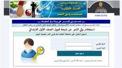 نتيجة تقديم الصف الأول الابتدائي 2024