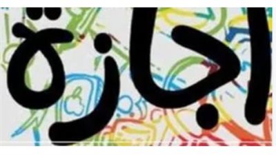  موعد إجازة ثورة 23 يوليو 2024