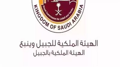  طريقة التقديم في وظائف الهيئة الملكية بالعلا