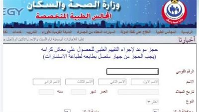 خطوات الاستعلام عن نتيجة الكشف الطبي للمعاقين بالرقم القومي