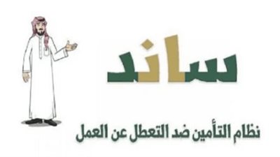  الخطوات للتسجيل في برنامج ساند التعطل عن العمل