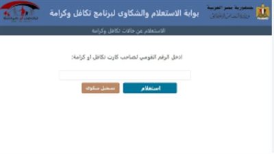رابط وخطوات الاستعلام عن معاش تكافل وكرامة 2024.. الأسماء الجديدة 