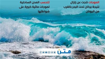 غلق شواطئ البحر المتوسط بسبب بركان وزلزال (إنفوجراف)