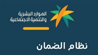 موعد صرف الضمان الاجتماعي المطور 1446