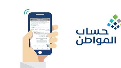 الشروط والضوابط للحصول على دعم حساب المواطن