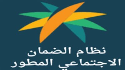 أهمية نظام الضمان الإجتماعي المطور.. وكيفية الاستفادة من البرنامج 