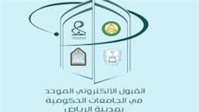 الموعد الخاص بالقبول في الجامعات في الرياض