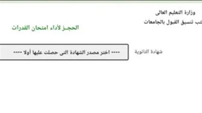إتاحة موقع التنسيق للحجز لأداء امتحان القدرات لطلاب الثانوية العامة 2024