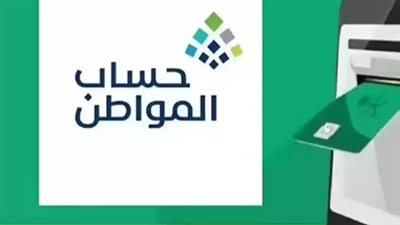 خطوات الاستعلام عن أهلية حساب المواطن.. يجيب أن يكون مواطن سعودي الجنسية أبرز الشروط