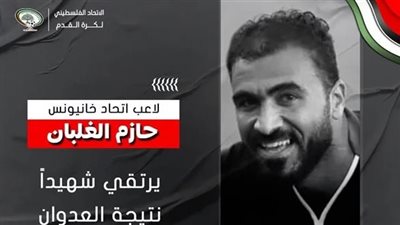 استشهاد حازم الغلبان لاعب اتحاد خان يونس إثر هجمات الاحتلال على غزة