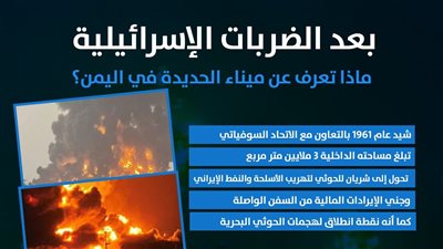 بعد الضربات الإسرائيلية.. ماذا تعرف عن ميناء الحديدة في اليمن؟ (إنفوجراف)