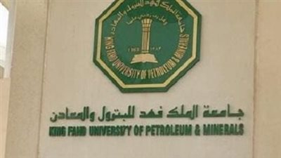 طريقة التسجيل في جامعة الملك فهد للبترول والمعادن لعام 1446.. والشروط 