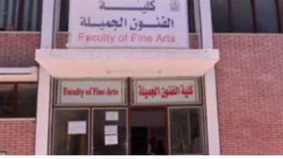 آخر موعد لاختبارات القدرات بكلية الفنون الجميلة