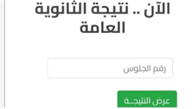 رابط نتيجة الثانوية العامة 2024