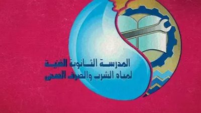شروط التقديم في مدارس المياه والصرف الصحي 2025