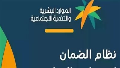 حالات إيقاف دعم الضمان الاجتماعي المطور 2024_ 1446 