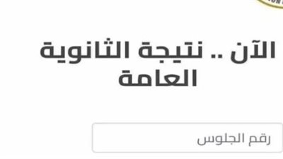 روابط نتيجة الثانوية العامة 2024 