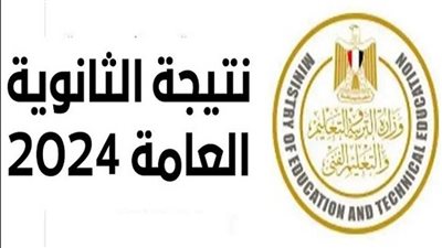 لينك موقع وزارة التربية والتعليم الرسمي للحصول على نتيجة الثانوية العامة 2024