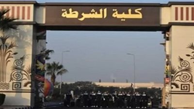  الأوراق المطلوبة للتقديم في كلية الشرطة 2024.. والموعد 