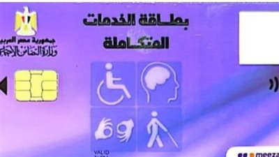 طرق استخراج كارت الخدمات المتكاملة.. والاوراق المطلوبة.. ومميزاته