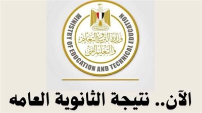 الآن نتيجة الثانوية العامة 2024