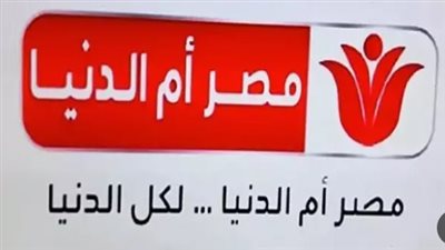 تردد قناة مصر أم الدنيا 2024 الجديد MASR OM ELDONIA 