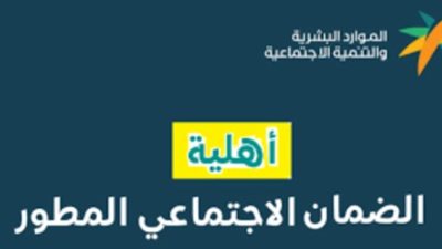رابط الضمان الاجتماعي المطور الجديد.. وخطوات التسجيل والاستعلام 