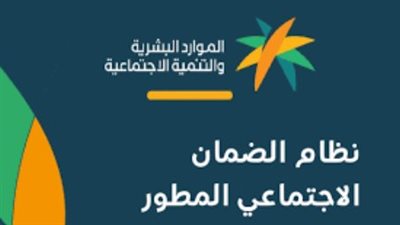 كم باقي على موعد صرف الضمان الاجتماعي المطور