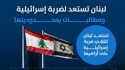 لبنان تستعد لضربة إسرائيلية ومطالبات بمحدوديتها (إنفوجراف)