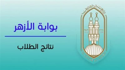 رابط نتيجة الثانوية الأزهرية 2024