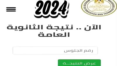 خطوات الاستعلام عن نتيجة الثانوية العامة 2024 بالأسماء