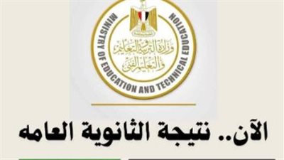 كيفية الحصول على نتيجة الثانوية العامة 2024 بالاسم