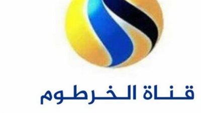 تردد قناة الخرطوم Khartoum TV الجديد 2024 على النايل سات وعرب سات