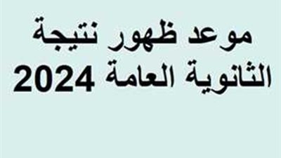 لينك الاستعلام عن نتيجة الثانوية العامة 2024.. الموعد الرسمي 