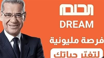 dream.. كيفية الاشتراك في سحوبات الحلم موسم 2024